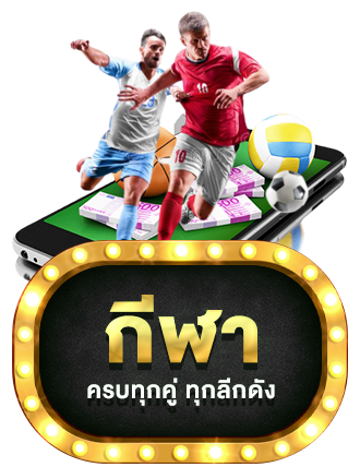 กีฬา by gachamax